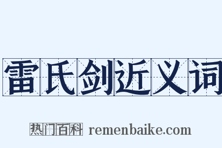 雷氏剑近义词是什么意思的图片